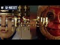 『王になった男』予告編＜U-NEXT独占配信中＞