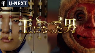 『王になった男』予告編＜U-NEXT独占配信中＞