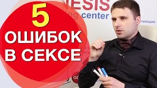 5 основных ошибок в сексе, которые часто допускают женщины.