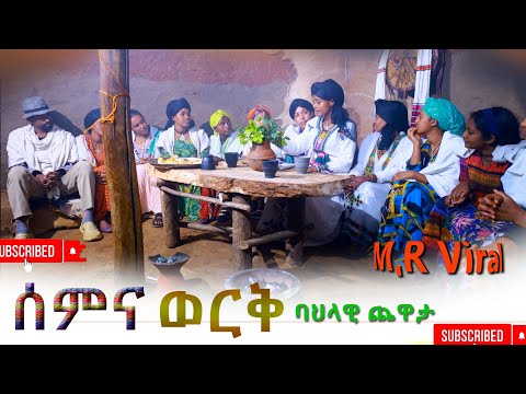 ሰምና ወርቅ ባህላዊ ጨዋታ Semina Werk Bahilawi Chiwata 2025