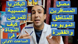 مرض الكوليرا الخطير والاسهال الشديد الذى يؤدى الى الوفاه ( Cholera )