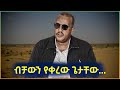 Ethiopia - ብቻውን የቀረው የጌታቸው ነገር... | Feta Daily Analysis