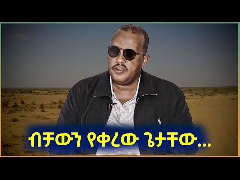 ቪዲዮ: ብቻውን የቀረው ማለት ምን ማለት ነው?