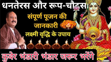 18 अक्टूबर धनतेरस संपूर्ण पूजन की जानकारी और लक्ष्मी वृद्धि उपाय |#Dhanteras 2025 #pradeepmishraji