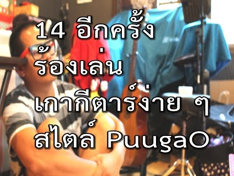 สอนเกากีตาร์ เพลง 14 อีกครั้ง Loso ง่าย ๆ สไตล์ PuugaO