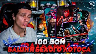 100 БОЙ И АЛМАЗНЫЕ НАБОРЫ ТЕРМИНАТОР ТЕМНЫЕ СУДЬБЫ Mortal Kombat Mobile