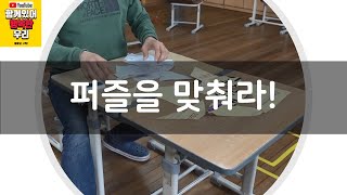 [교실놀이/집놀이] 퍼즐을 맞춰라! [classroom game/cooperative game/방구석 놀이/집콕놀이] screenshot 3
