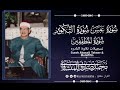 الشيخ محمد صديق المنشاوي نادره سورة عبس التكوير المطففين