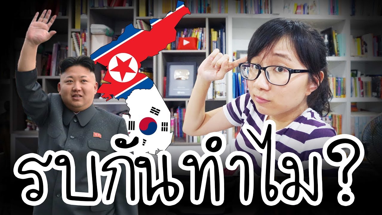 สรุปสงครามเกาหลีใน 10 นาที | Point of View