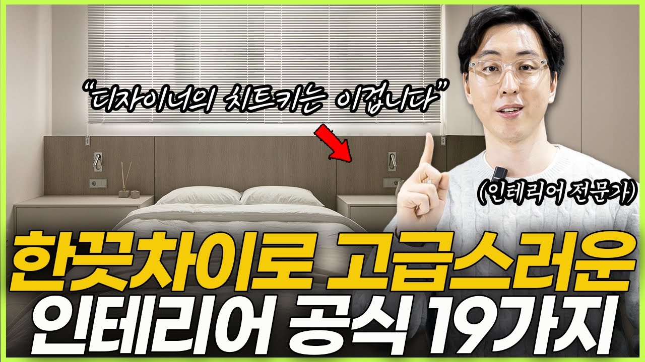 이것만 외우세요☝️호텔같은 집 만드는 인테리어 공식 19가지💡 2026년 인테리어 트렌드✨ 돈 아끼고 고급스러운 욕실 만드는 팁🍯 세련된 거실조명 배치 방법🪄 기분 좋은 현관 비밀