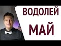 Водолей МАЙ 2022 - Обновляем свою РЕАЛЬНОСТЬ в затмения  гороскоп Павел Чудинов