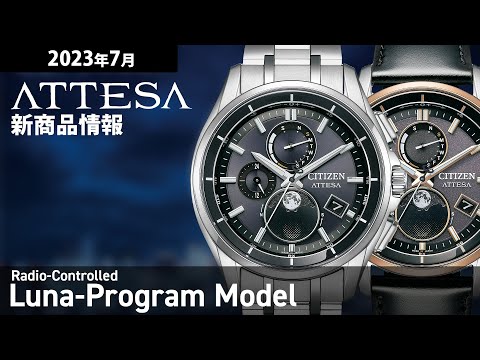 シチズン　アテッサ　７/20まで CITIZEN ATTESA】2023年7月 新商品情報 シチズン アテッサ ルナ
