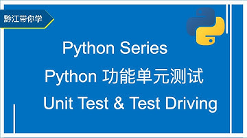Python Unit Test 功能单元测试. 【老王编程】 Python Series 系列讲座 13