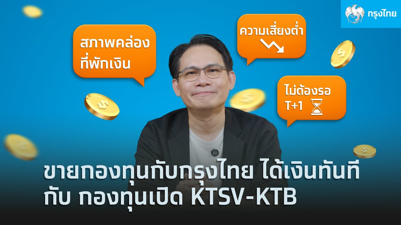 บริการใหม่ครั้งแรกในไทย “ขายกองทุนกับกรุงไทย ได้เงินทันที” กับ กองทุนเปิด KTSV-KTB