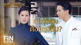 FIN | ผู้หญิงที่คบผู้ชายเผื่อเลือก...อย่างเธอ | หนึ่งในทรวง EP.7 | Ch3Thailand