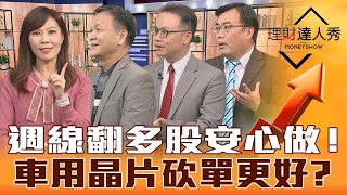 【理財達人秀】金管會出招留外資？ 台股超多中長線轉多股！車用晶片砍單才好？｜李兆華、朱家泓、陳唯泰、謝富旭《理財達人秀》2022.11.23