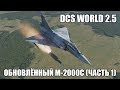 DCS World 2.5 | Обновлённый M-2000C | Часть 1