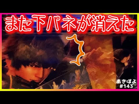 【新鬼武者2】AT中にまた下パネルが消灯!今度は何ゲーム乗せられる!?(あきぽよのパチスロ実践143)