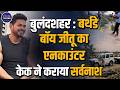 Bulandshahr jeetu Saini Eencounter: बर्थडे बॉय और केक वाले कत्लेआम का अंत तुरंत | State Mirror Hindi