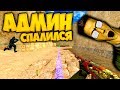 cs 1.6 АДМИН СПАЛИЛСЯ С ЧИТАМИ/ПРО ИГРОК ИГРАЕТ НА НОН СТИМЕ!