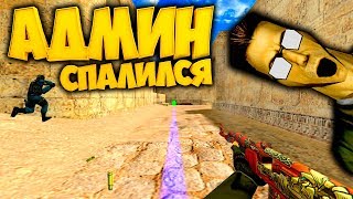 cs 1.6 АДМИН СПАЛИЛСЯ С ЧИТАМИ/ПРО ИГРОК ИГРАЕТ НА НОН СТИМЕ!