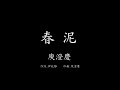 Miniature de la vidéo de la chanson 春泥