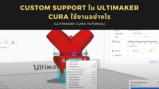 [เทคนิค 3D Print EP.2] :Custom support ใน Ultimaker Cura ใช้งานอย่างไร