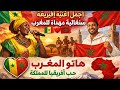 أجمل أغنية إفريقية سنغالية مهداة للمغرب هاتو المغرب حب إفريقيا للمملكة 
