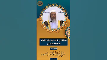 أشغلتني الحياة عن طلب العلم ماذا تنصحونني الشيخ صالح العصيمي مصابيح العلم العلماء 