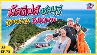 มัลดีฟส์ ‘เกาะขาม’ ชลบุรี แค่  300 บาท วันเดียวก็เที่ยวได้ ทะเลน้ำใสใกล้กรุง! | หมีเที่ยว EP.73