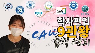 🏆 학점은행제로 9관왕이 되는 비법 | 김영편입 | 중앙대 유럽문화학과 | 인문계 | 학사 | 학은제