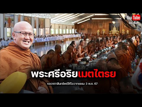 [Live] หลวงตาสินทรัพย์ให้โอวาทธรรม  3/5/67