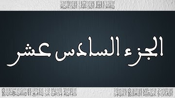 القرأن القارئ عبد العلي أعنون - الأصبهاني - الجزء 16