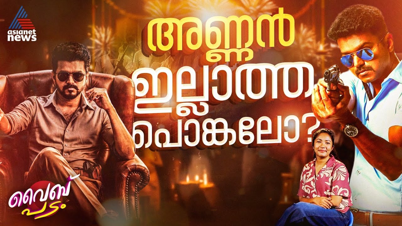 'ജനനായകന്‍' സൃഷ്ടിച്ച ​ഗ്യാപ്പ്, പക്ഷേ ആരാധകർക്കായി വിജയ് എത്തും| Jana Nayagan| Vibe Padam