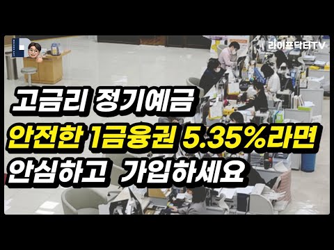   고금리 정기예금 안전한 1금융권 5 35 라면 안심하고 가입하세요