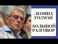 Леонид Гозман. Большой разговор // Геи в парламенте, шоу Собчак, рейтинг Путина, орден Пугачёвой