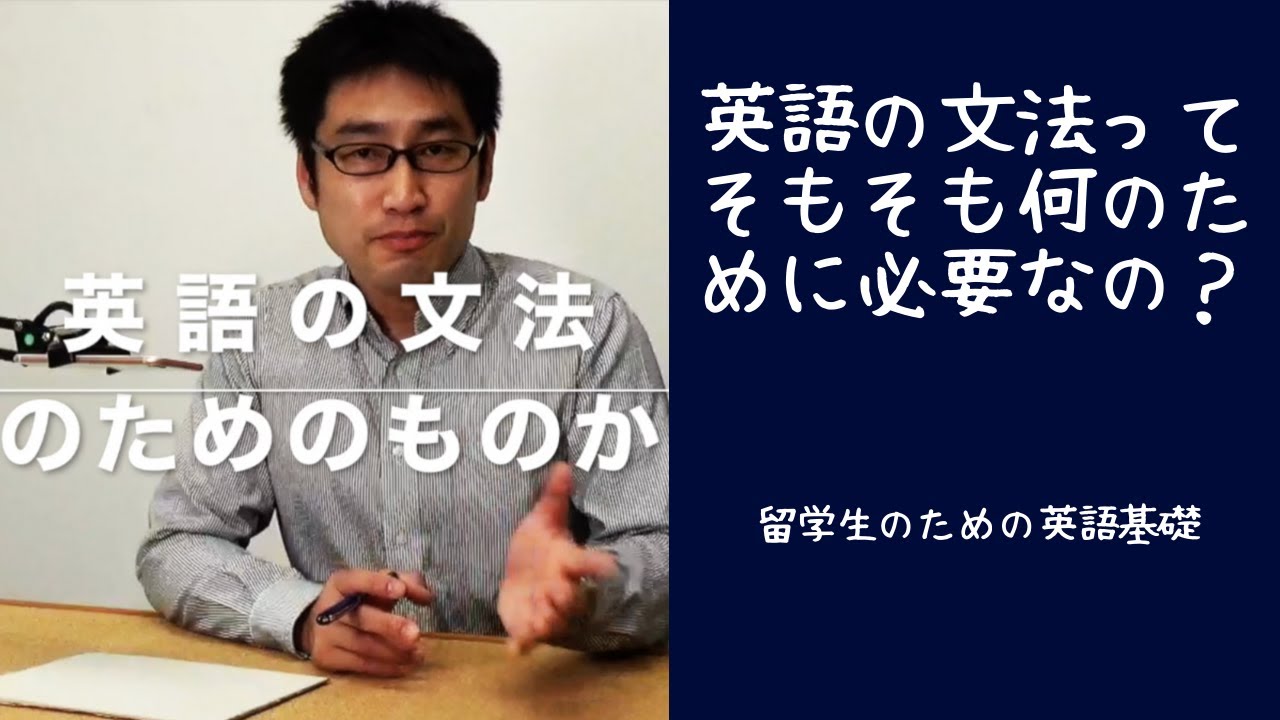 英語基礎 そもそも何のために英語の文法を学ぶのか というお話 Youtube