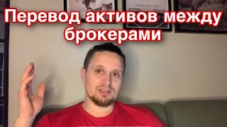 Перевод активов между брокерами индивидуальный инвестиционный счет