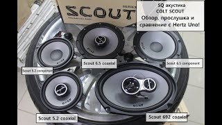 Самая лучшая и доступная из всех SQ акустик - Colt Scout