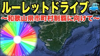 【総集編】和歌山県でルーレットドライブ ルーレットで決めた市町村でドライブしてみた