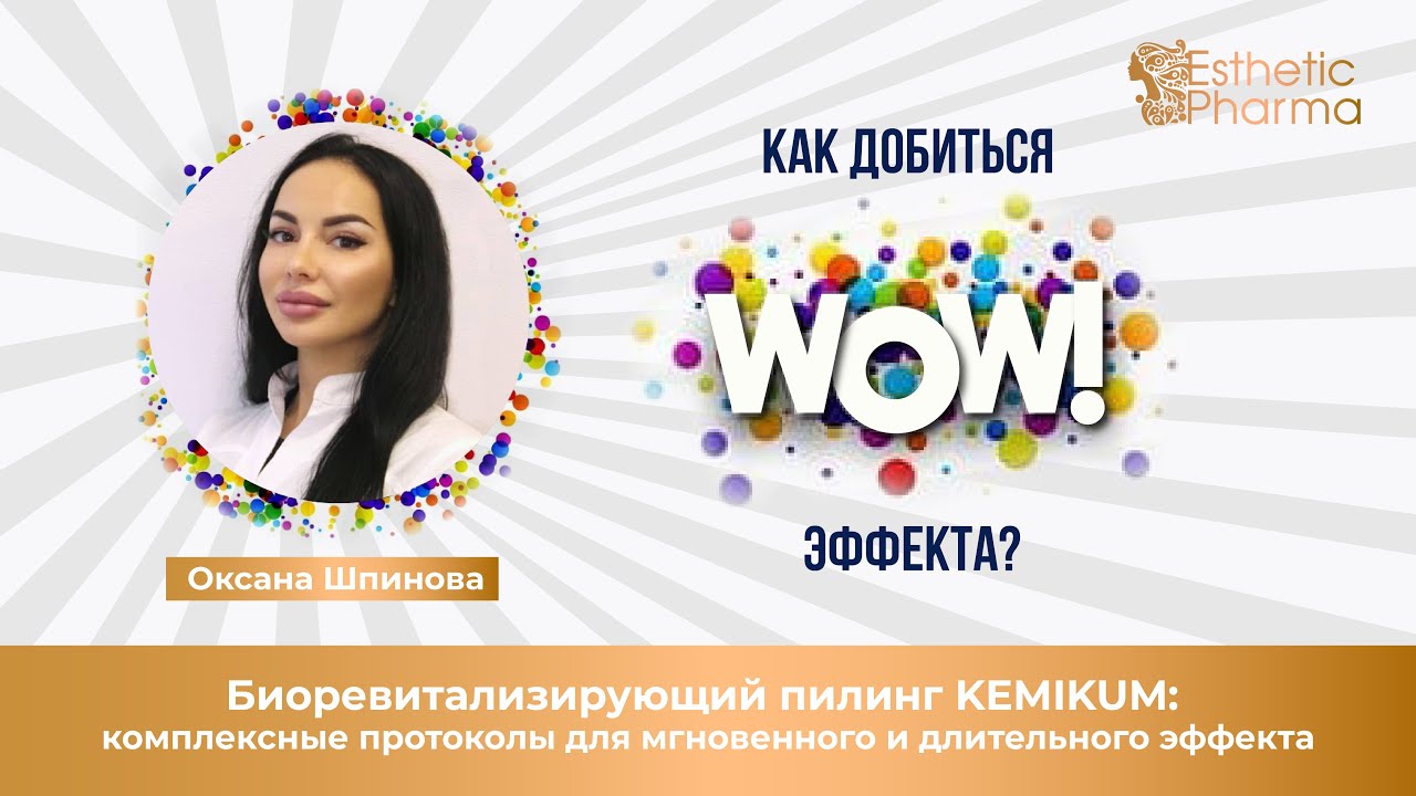 Биоревитализирующий пилинг Kemikum