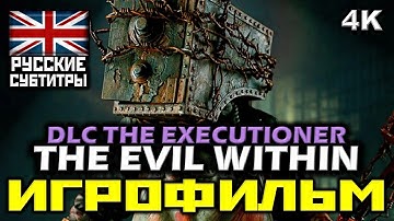 ✪ The Evil Within, DLC: The Executioner, [ИГРОФИЛЬМ] [PC | 4K | 60 FPS]