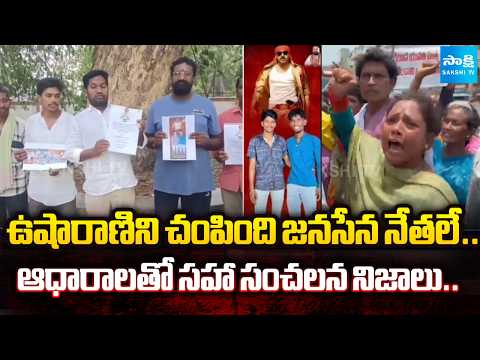 A1, A2 జనసేన నేతలే.. | Usha Rani Murder Case | A1, Bhuvaneshwar Rao, A2 Tejeswara Rao Links With JSP - SAKSHITV