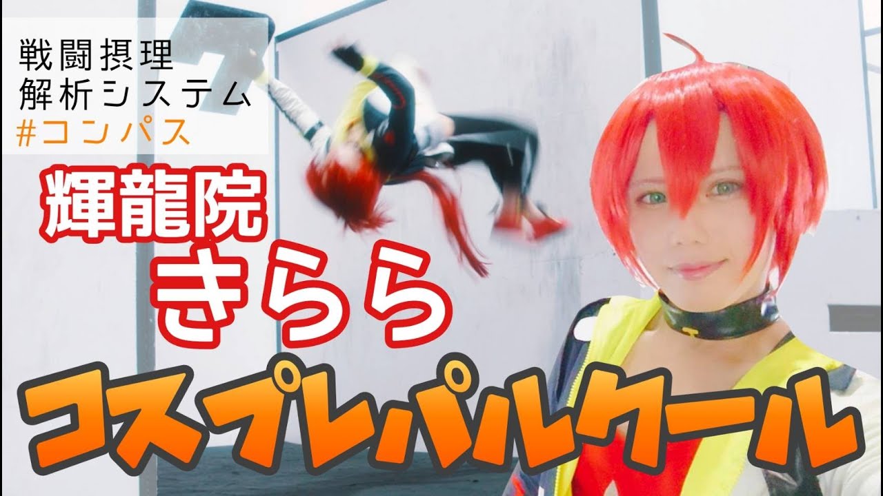 コンパス 鬼龍院きらら コースター コンパス】輝龍院きららのおすすめ