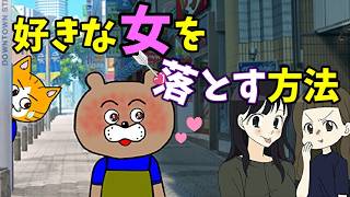 【思考は現実化する】好きな女と付き合うためのイメージトレーニング