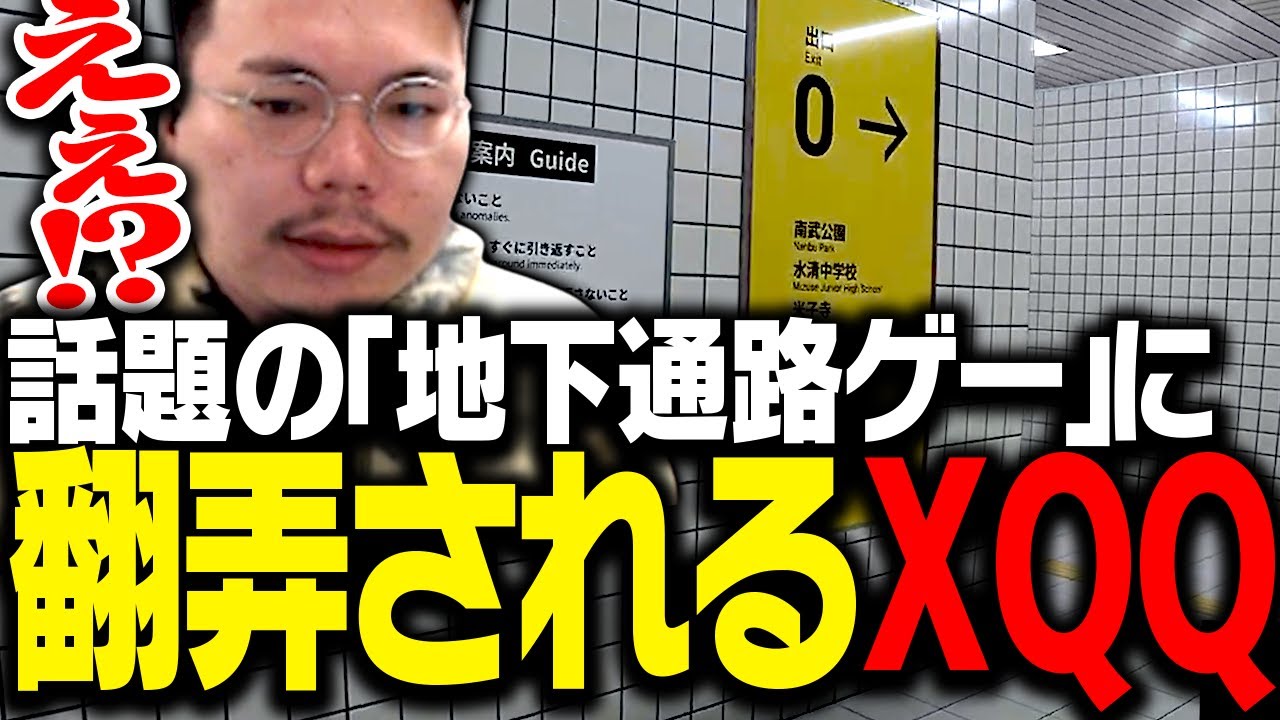 話題の地下通路ゲー 「8番出口」に翻弄されまくるXQQ