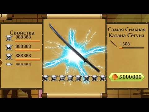 Видео: Shadow Fight 2 - САМАЯ СИЛЬНАЯ КАТАНА СЕГУНА!