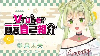 「【自己紹介】Vtuber一問一答自己紹介【小森未央】」のサムネイル