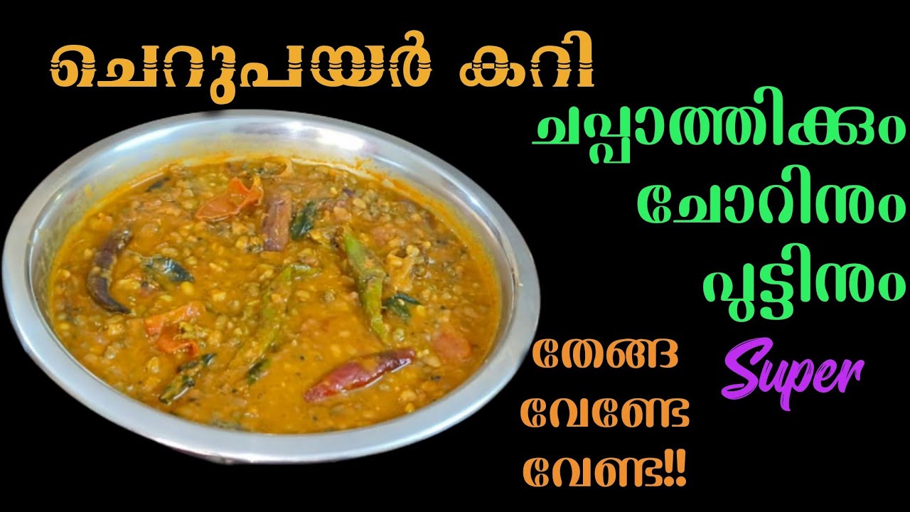 🤤ചെറുപയർ കറി ഒരു തവണയെങ്കിലും ഇങ്ങനെ ഒന്ന് വച്ചുനോക്കൂ | retnam world