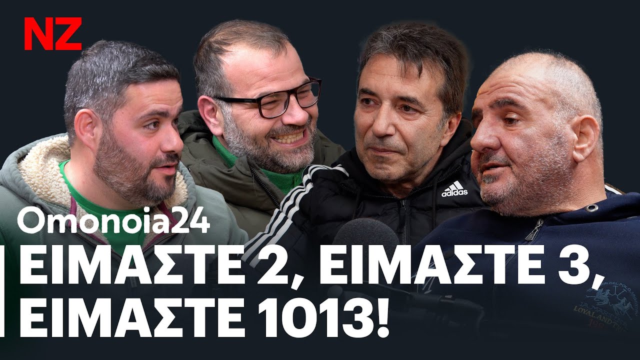 ΟΜΟΝΟΙΑ για πάντα .Γι' αυτούς που έφυγαν, γι' αυτούς που θα ρθουν | OMO24 E91